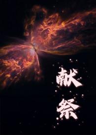 献祭(人外)_Axb_御书