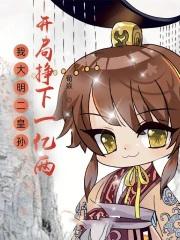 大明我皇孙身份被朱元璋曝光