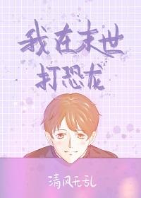 我想我在末世养恐龙