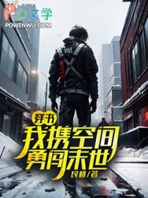 带着空间穿越末世的