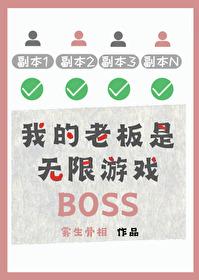 我的老板是无限游戏boss雾生骨相