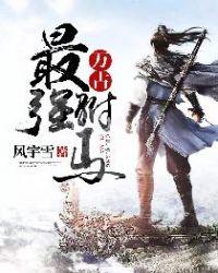 免费阅读万古最强驸马
