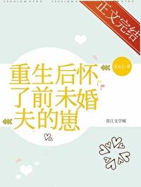 重生后怀了前未婚夫的崽晋江