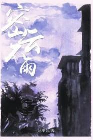 密云不雨卦签的意思