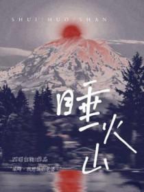 睡火山by四昭白蕤 原文阅读