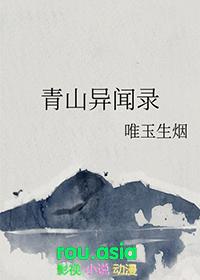 青山异闻录百度