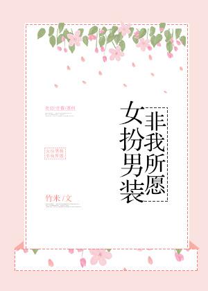 女扮男装女子