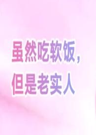 但是老实人(女尊bg)(香糕鱼)