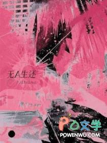 无a生还作者八月有信