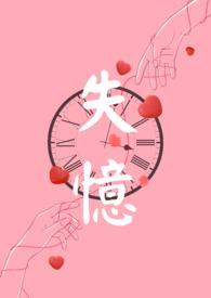 失忆nph哄骗