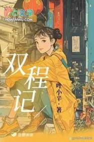 双城记叶小辛番外篇