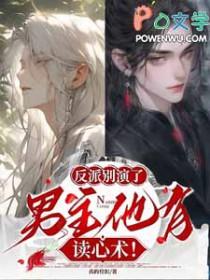 反派男主你别坏 才子书屋