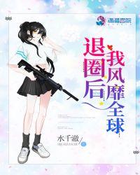 退圈后我火爆全球