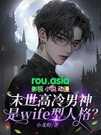 末世高冷男神是wife型人格?txt
