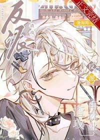 反派渣攻是omega[穿书
