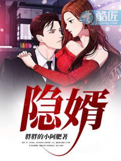 隐婿狂杀 在线 免费