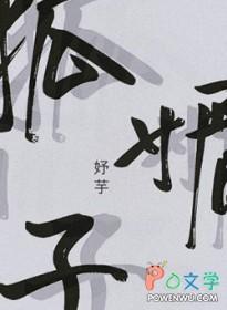狐媚子哈利波特图片