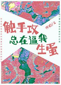 受是触手