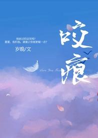 咬痕(年上h)免费观看
