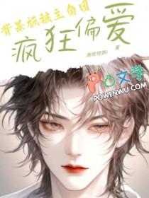 背景板被主角团疯狂偏爱南枝惊鹊iTXT