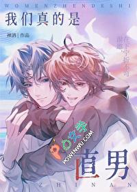 其实我真是直男