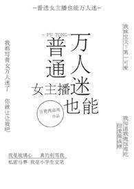 普通女主播也能万人迷 日更两万亩
