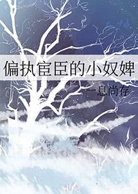 偏执宦臣的小奴婢免