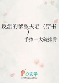 反派的爹系夫君穿书全文免费阅读无弹窗