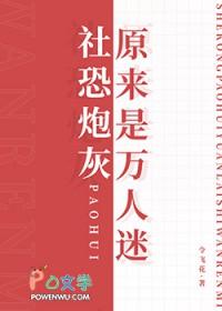 社恐成为万人迷(虫族)