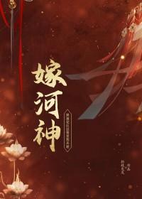 嫁河神折枝发发25笔趣阁