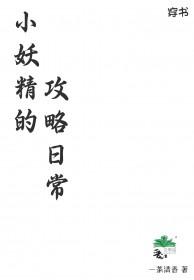 刘诗凡小妖精日常