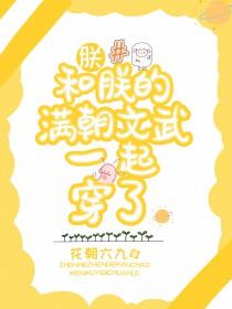 朕和朕的满朝文武一起穿了txt