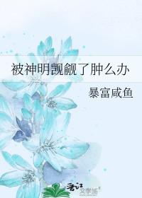 被神明觊觎了肿么办 暴富咸鱼