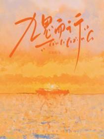 九思而行广播剧