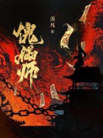 傀儡师别太嚣张[末世