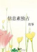 信息素独占by