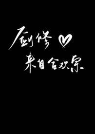 剑修来自合欢宗 免费