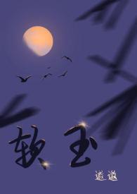 软玉温香全文免费阅读