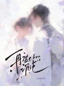 再度沉沦褚臣 齐侑清