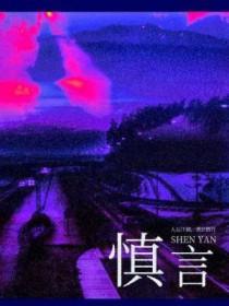 慎言语节饮食有道德能文章大富贵亦寿考