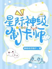 成为制卡师后爆红全星际咖啡味的柚子免费阅读