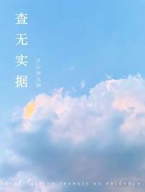查无实据的据是什么意思啊