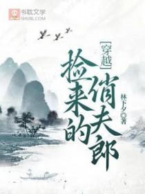 捡来的小夫郎偏要嫁给我