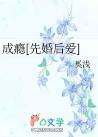 成瘾[先婚后爱