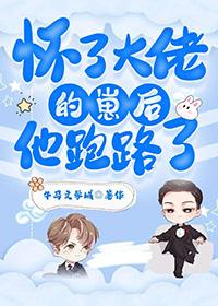 怀了大佬的崽耽美
