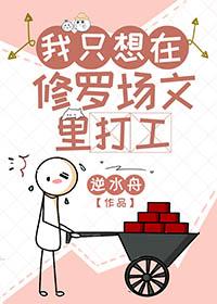 我在修罗场里当