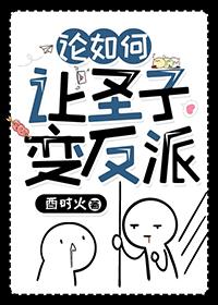 论如何让圣子变反派TXT