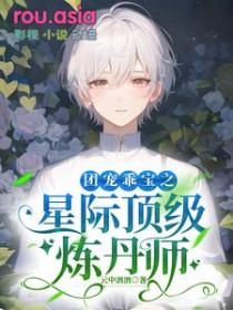 星际团宠类