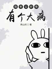 我老公有病啊