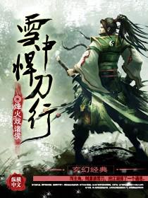 雪中悍刀行2官宣引发热议